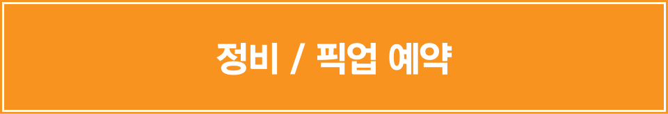 CTA 버튼 — 정비/픽업 예약